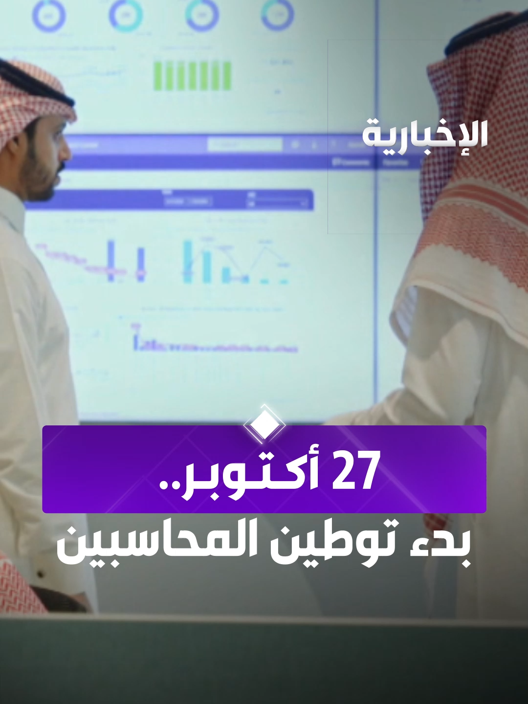 27 أكتوبر.. بدء المرحلة الأولى من توطين المهن المحاسبية بالقطاع الخاص