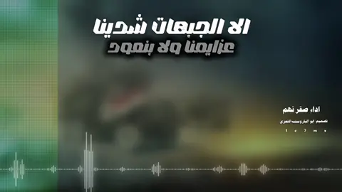 الا الجبهاات شدينا عزايمنا ولا بنعود #اليمن  #الجيش_الوطني #صمام_الامان 