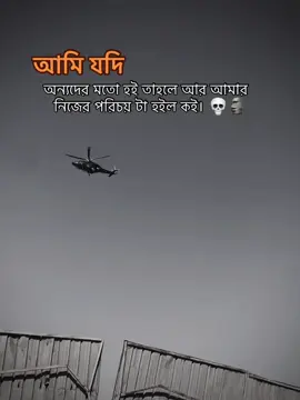 আমি যদি অন্যদের মতো হই তাহলে আর আমার নিজের পরিচয় টা হইল কই 💀🗿#fyp #outfit dramatic warm #viral #nirubby👅 @TikTok 