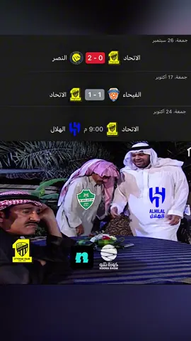 ماهو خوينا الأول 💔 #sportsontiktok #sportsinsaudi #الاتحاد_الهلال #دوري_روشن #الكلاسيكو 