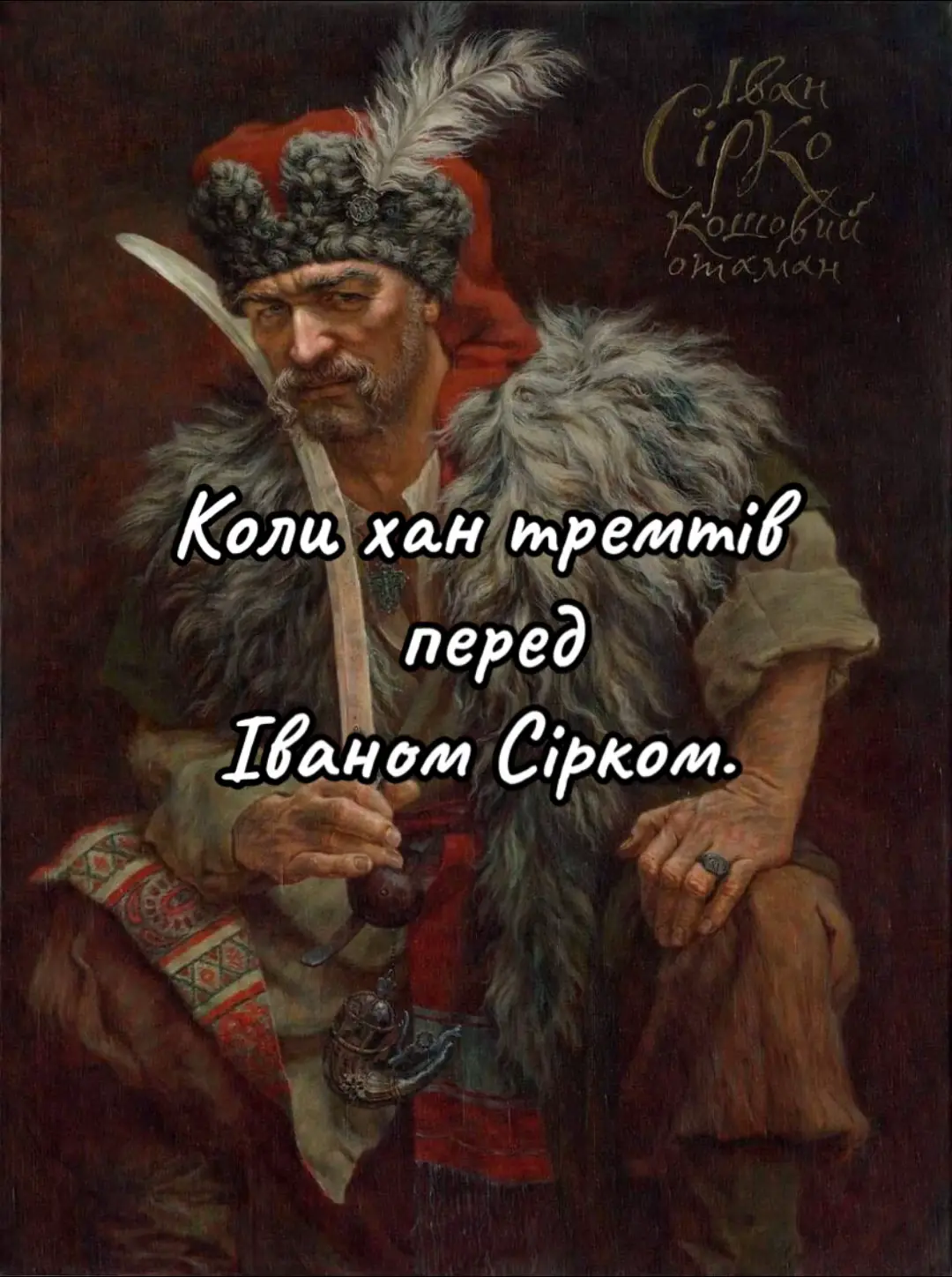 🔥 Іван Сірко — не просто отаман. Це був кошовий, якого боявся сам кримський хан. Його називали “чортом із Дніпра”, бо він з’являвся зненацька, бив ворога і зникав у степу. Понад п’ятдесят походів — і жодної поразки. Сірко спалював татарські улуси, визволяв полонених і кидав виклик самому хану. Одного разу він надіслав до Криму золотий батіг — символ влади хана. Послання було просте: “Тепер я — господар степу.” Хан наказував ховати жінок і дітей, щойно чув, що Сірко вирушив у похід. Навіть після смерті козаки казали — дух Сірка стоїть на сторожі України. Бо такі воїни не вмирають. Вони залишаються з нами — у нашій пам’яті та нашій крові. #ІванСірко #КозацькаСлава #ІсторіяУкраїни #Нескорені #ЗапорозькаСіч 