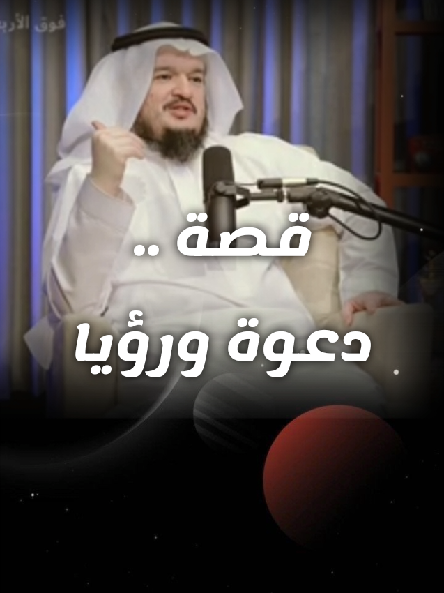 قصة عجيبة في لحظة صدق قبل النوم، رفع يده إلى الله بدعاءٍ خافت.. وما إن أغمض عينيه حتى ساق الله له الفرج في رؤيا تُبشّر وتُطمئن. ليس كل حلمٍ عابرًا.. فبعض الرؤى رسائل، يسبق بها الله الفرج قبل أن نصحو.انعم الله عليكم بالفرج عاجلا غير اجل  بودكاست فوق الاربعين باستضافة وليد السحيباني  #قصة #الفرج #بودكاست #فوق_الاربعين #وليد_السحيباني 