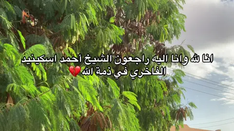 الله يرحمه ويغفر له ويسكنه فسيح جناته #الشيخ_احمد_اسكينيد #الفاخري #اجدابيا #انا_لله_و_انا_اليه_راجعون 