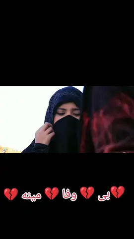 💔بی 💔 وفا 💔 مینه 💔