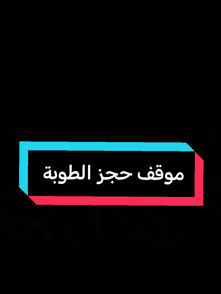 موقفي وي حجز الطوبة 😂 #ضحك #ضحكك #الشعب_الصيني_ماله_حل😂😂 #فيديوهات_مضحكة #مواقف_مضحكة 