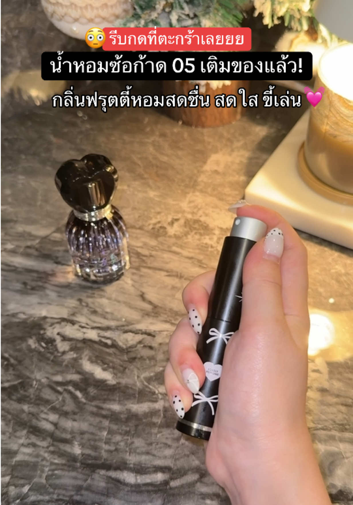 เบอร์ 05 เติมของแล้วววว😳🔥 #น้ำหอมซ้อก้าด #lovepotion #เลิฟโพชั่น #TiktokShopMallบอกต่อ #TTSร้านใหม่ลดแรง 