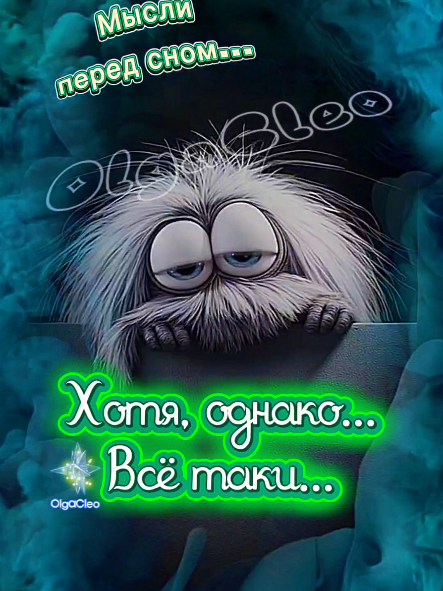 #прикольноевидео #_dogcleo_ollga #добройночисладкихснов💫💫💫 #юморок😆 #позитивчик 