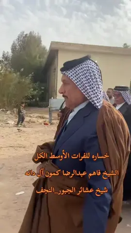 #فقيد_الفرات_الاوسط  #الشيخ_فاهم_عبدالرضا_كمون #الأمير_عبدالعزيز_راهي_عبدالواحد  #الشيخ_تكليف_عبدعلي_ال_دانه  #الشيخ_وليد_آل_فرعون_الفتلاوي 