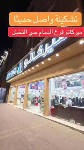 #الدمام_الخبر 