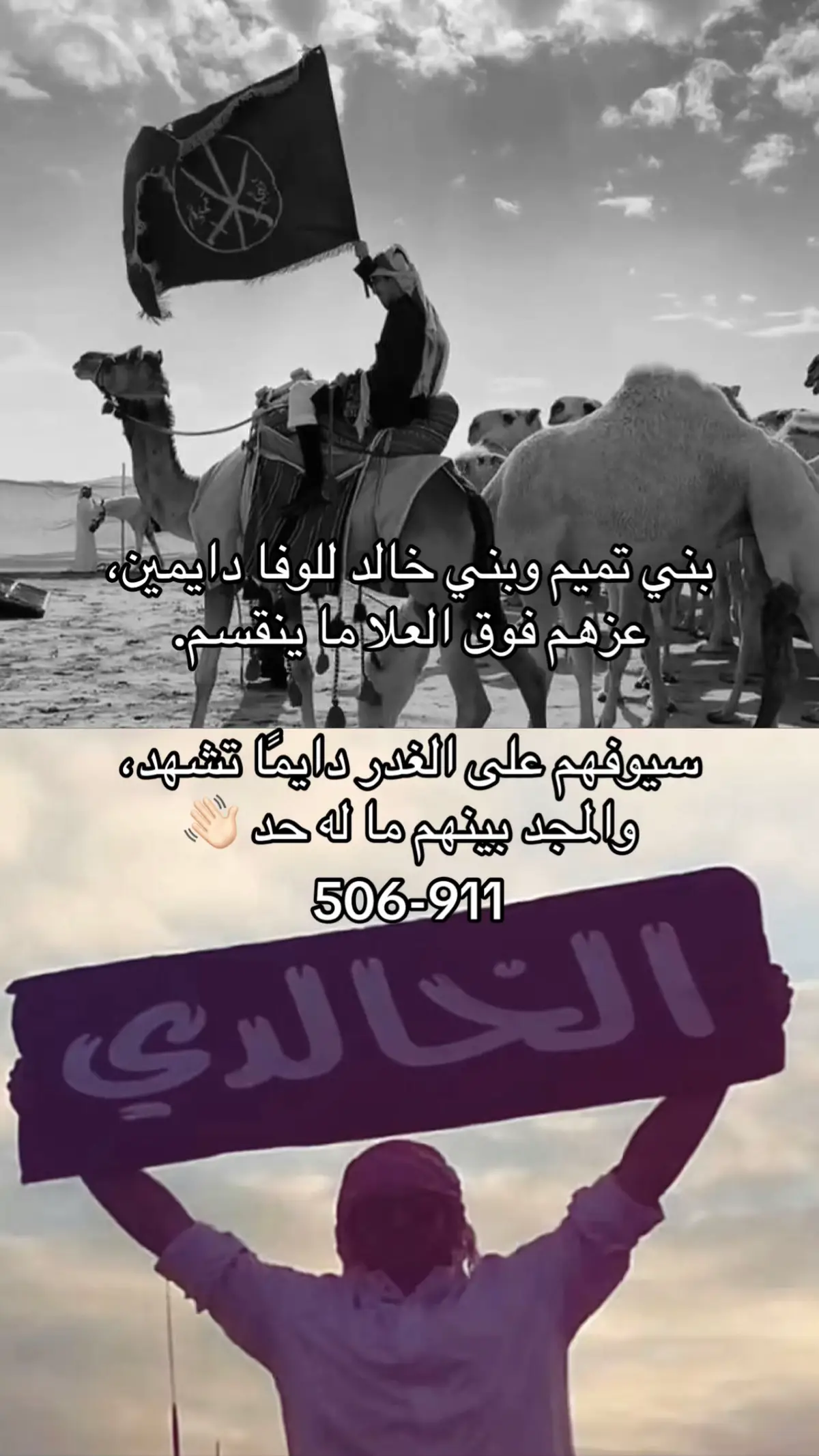 #911 #506 #بني_تميم #بني_خالد_不 #foryou 