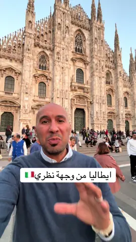 السياحة في إيطاليا، ميلانو، روما، نابولي  #ايطاليا🇮🇹 #ابراهيم_الاشهب 