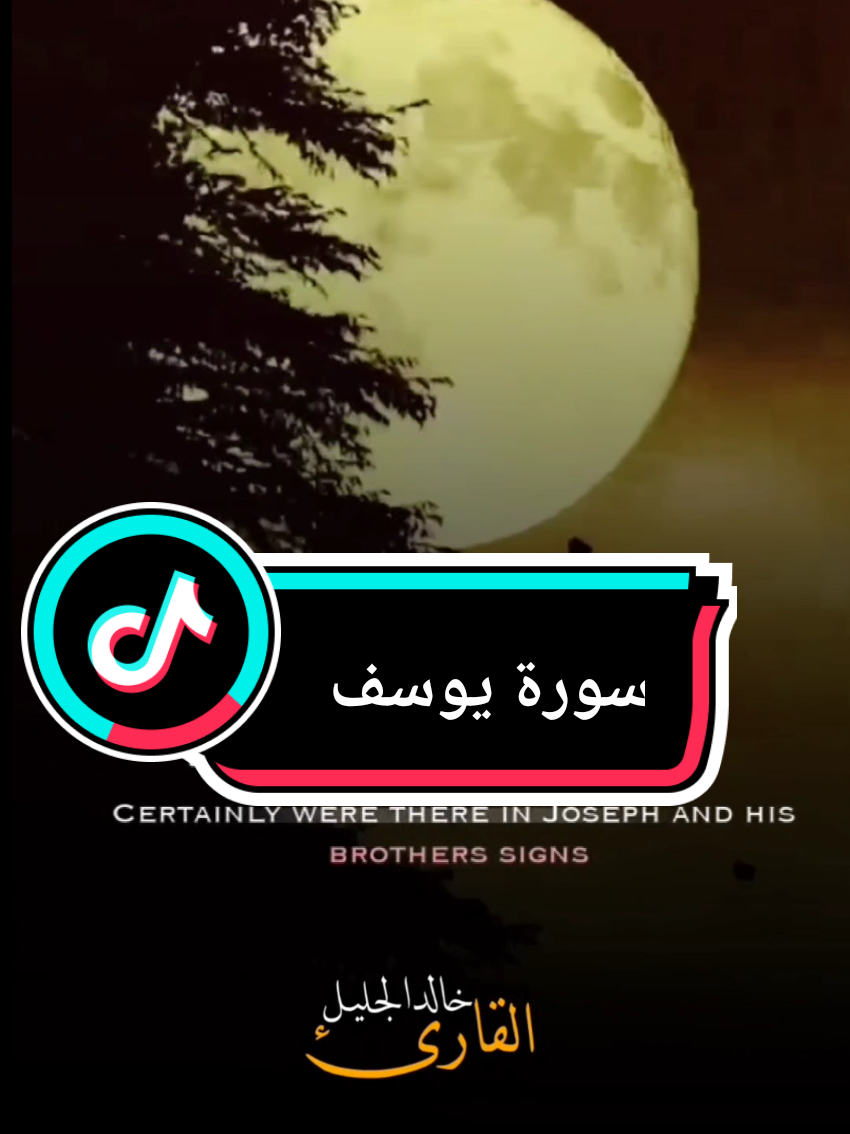 {لَقَدْ كَانَ فِي يُوسُفَ وَإِخْوَتِهِ آيَاتٌ ْ} #سورة_يوسف #خالد_الجليل #الله #قران_كريم #القران_الكريم 