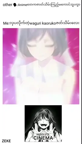 waguri kaoruko #wagurikaoruko #anime #end #absolutecinema 