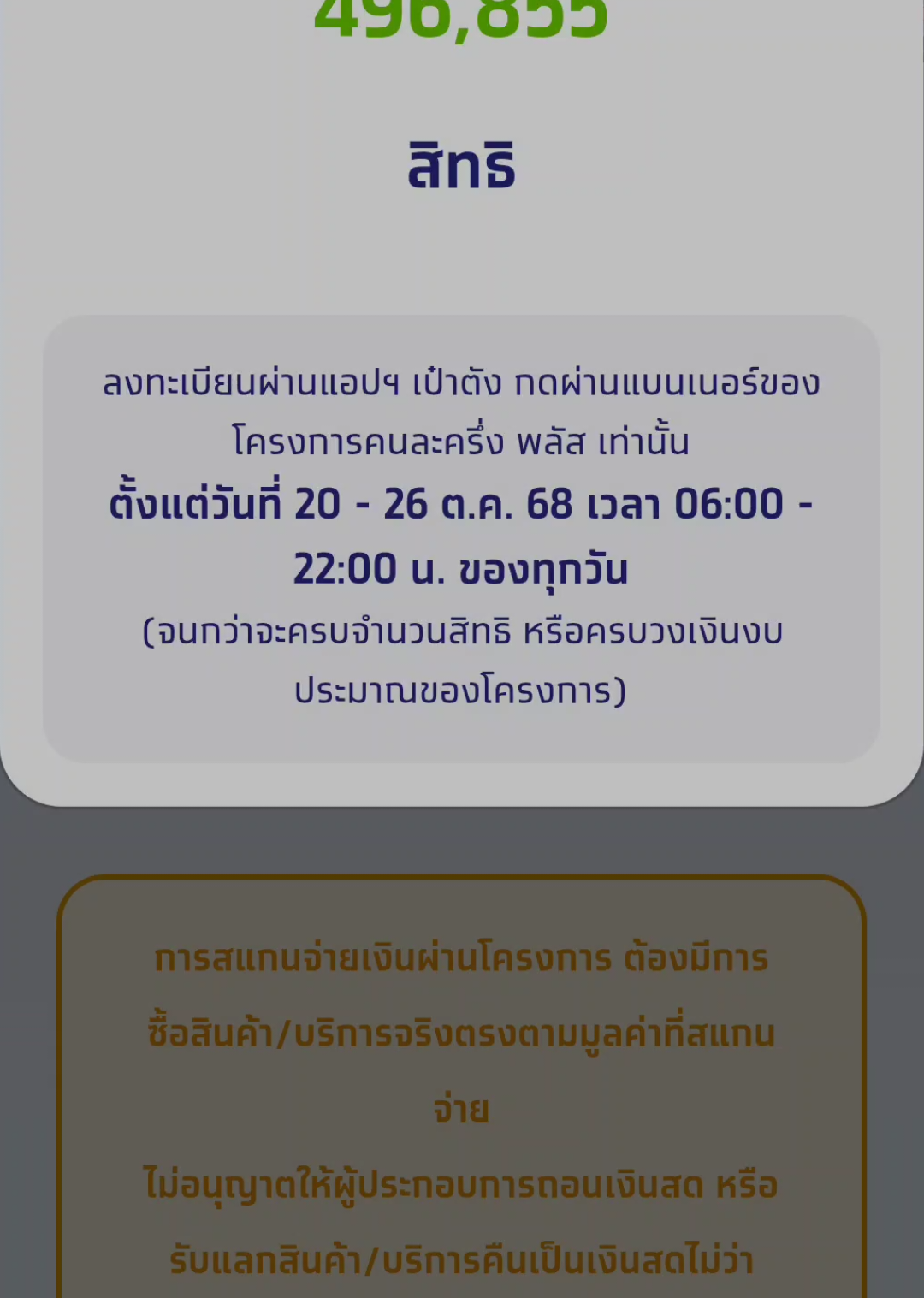 #โครงการคนละครึ่งพลัส เช็คสิทธิ์จำนวนคงเหลือ 4 แสนสิทธิ์ วันที่ 21 ตุลาคมเวลา ตี 1 ลงทะเบียนได้ตั้งแต่เวลา 6:00 - 22:00 น ของทุกวันตั้งแต่ 20-26 ตุลาคม 68 #เป๋าตัง #คนละครึ่ง 