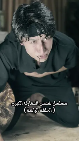 مسلسل شمس المعارف الكبرى ( الحلقة الرابعة ) / النهاية راح تصدمك #ويجا #محمد_باسم #العراق 