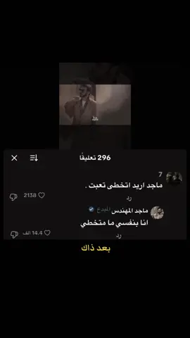 حتى انت يا ماجد ؟ #حسابي_للتصاميم #تصميم_فيديوهات🎶🎤🎬 #لايك__explore___ #ماجد_المهندس #تعليق 