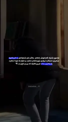 کەسێک ناردوویەتی دەڵێــت…👇 . . هەموو شتێک فەرامۆش ئەکەم  بەڵام ئەو شەوانەی بە گریانەوە سەیری دەرگا و دیواری ژوورەکەم دەکرد و داوام لە خودا دەکرد یارمەتیم بدات هیـچ کاتێک لە بیـرم ناچێـت..🩶 #foryoupage #fyppppppppppppppppppppppp #foruyou #actives? 