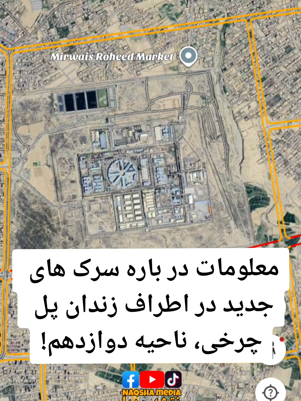 معلومات در باره سرک های جدید در اطراف زندان پل چرخی، ناحیه دوازدهم! معلومات کدام منطقه دیگر را در ویدیو های بعدی نشر کنم؟ #نقشه_مدیا #سرک #تخریب_خانه #زندان_پل_چرخی  #fyp 