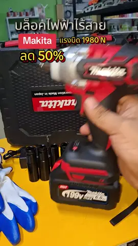 จัดโปรลดกระหน่ำ💥 #บล็อคไฟฟ้าไร้สายMakita 💥#แรงบิด1980นิวตัน💥 #อุปกรณ์ครบชุดพร้อมใช้ 