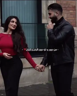 گیان و گیان🤍#farshadamini #actives? #tiktok 