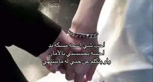 احبه مسكت اليد احس فيها أمان #شعب_الصيني_ماله_حل😂😂😂😂🤦، 
