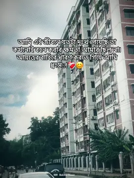 আমি এই জীবনে যতটা দুঃখ পেয়েছি তা কখনোই বহন করার ক্ষমতা আমার ছিল না৷ আয়ত্তের বাহিরে ধারণ করতে গিয়ে আমি ধ্বংস..!❤️‍🩹😊