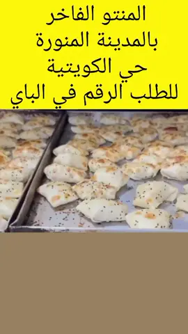 جاهزين لتلبية طلبات البف لجميع المناسبات وب اي كمية تطلبوها في المدينة المنورة والاتصال على الارقام الموجودة في البايو#foryou 