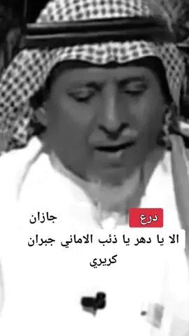 #الشاعر  جبران كريري#الا يا دهر يا ذئب الاماني جبران كريري#جازان 