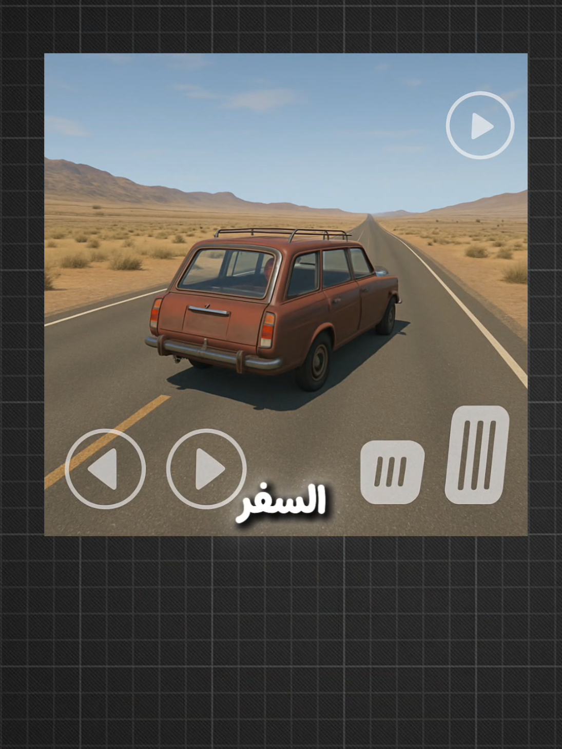 كيف تنزل لعبة محاكي السفر الطويل الجديدة لموبايلك بخطوات بسيطة#fyp #gaming #صلي_علي_النبي 