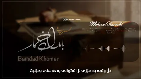 هەر مرۆڤێک کە دێتەبوون پەیامێک لەگەڵ خۆی دەهێنێت بۆ مرۆڤەکانی دیکە، پەیامی تۆش قسە شاراوە و نەوتراوەکانی ناخی ئێمە بوو، گەیاند و بەیان کردنی ئازارەکانی ئێمە بوو لەهەمان کاتیشدا هۆکارێکی بۆ ناسینی جوانی تۆ ئەو مرۆڤەی کە خۆشبەختانە ئەتوانین ڕۆژ و ساتەکانمانی بەجۆرێکی دیکە پێ بەڕێبکەین هەر تۆیت ئەتوانیت خۆشحاڵ و باشمان بکەیت، لەیەک کاتدا وە من بەسوپاسەوە تۆ'ـیەکی جوان‌بینم قبووڵکرد، جیاوازتر لەهەموو مرۆڤەکانی دیکە. لە کەناڵی یوتوبەکەمەوە بینەری تازەترین کاری چاوشی بن کە بۆ درامای «بامداد خمار » وتوویەتی بە شیعری «حافظی شیرازی» کاری وەرگێڕان و مۆنتاژیش هەر خۆم کردوومە گەر لە دڵتان نیشت ئەوا سوپاس..       #mohsenchavoshi #chavoshi  #foryoupage #foryou #fyp 