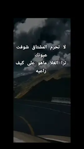 لا تحرم المشتاق شوفت عيونك ترا الغلا ماهو على كيف راعيه