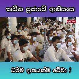 කඨින පූජාවේ ආනිසංස #foryou #sudeerathennakoon1 #walimadasaddaseelathero #වැලිමඩ_සද්ධාසීල_හිමි 