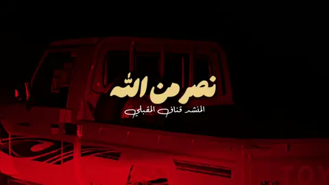 نصر من الله..  #صلوات_الله_عليك_يا_حبيبي_يا_رسول_الله #قناف_المقبلي #z7_c2 #fypシ゚ #fypシ゚viral🖤tiktok 