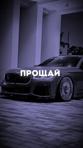 Прощай #музон #CapCut  