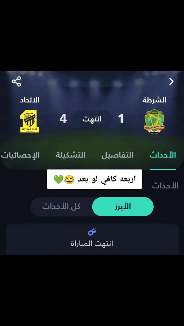 خساره الشرطه ب رباعيه امام الاتحاد السعودي #youtube #الشرطه #الاتحاد #fyp #tiktok 