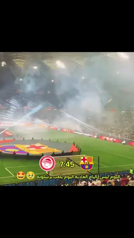برشلونه يلعب اليوم 🥹🤩  #فيسكا_برسا_دائماً_وابداً🔵🔴 #fyp #foryou #barcelona 