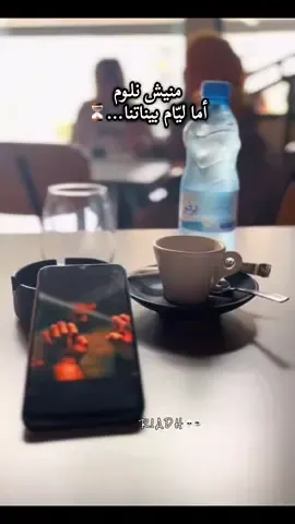 ليّامات بيناتنا، والزمن ديما يعرف يداوي 🫡 #انفصال #علاقة #حب #fyp #ندم 