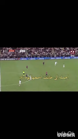 الجمله الى خايف اسمعها يوم 26 #كيليان_مبابي🇲🇫💥💫  #ريال_مدريد_عشق_لا_ينتهي 