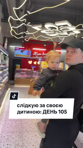 день 105 #слідкуюзасвоєюдитиною 