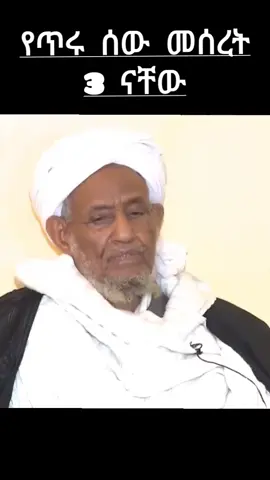 የጥሩ ሰው መሰረት ሦስት ናቸው። 1.ወላጆች 2.መምህራን 3.ጓደኛ #ሙፍቲ_ኡመርን_አላህ_ያቆያቸው #ሙፍቲ #ሐጂ #እስልምና #ሰው #muslim #mufti #ዑመር