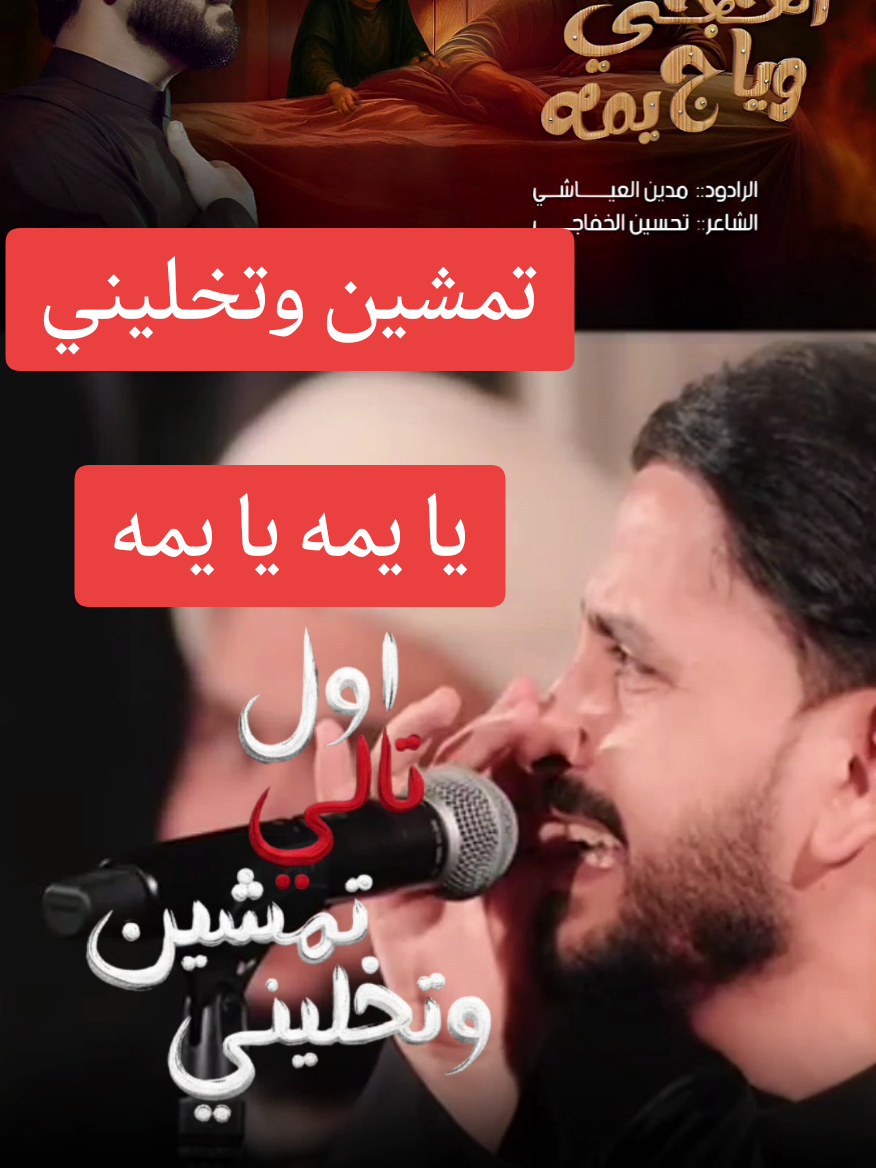 #قصيدة #احجي_وياج_يمه #مدين_العياشي @الشاعر تحسين الخفاجي 