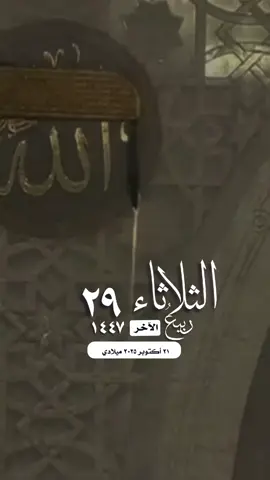 #التقويم_اليومي_الثلاثاء_ربيع_١٤٤٧ #القران_الكريم_راحه_نفسية😍🕋 #دعاء_اللهم_فلسطين_غزة #مكة_المكرمة_الحرم_أمطار  #واتساب_حالة_واتس_الشريم   الإسلام والمسلمين فلسطين غزة صباح الخير تصميم مساء_الخير 