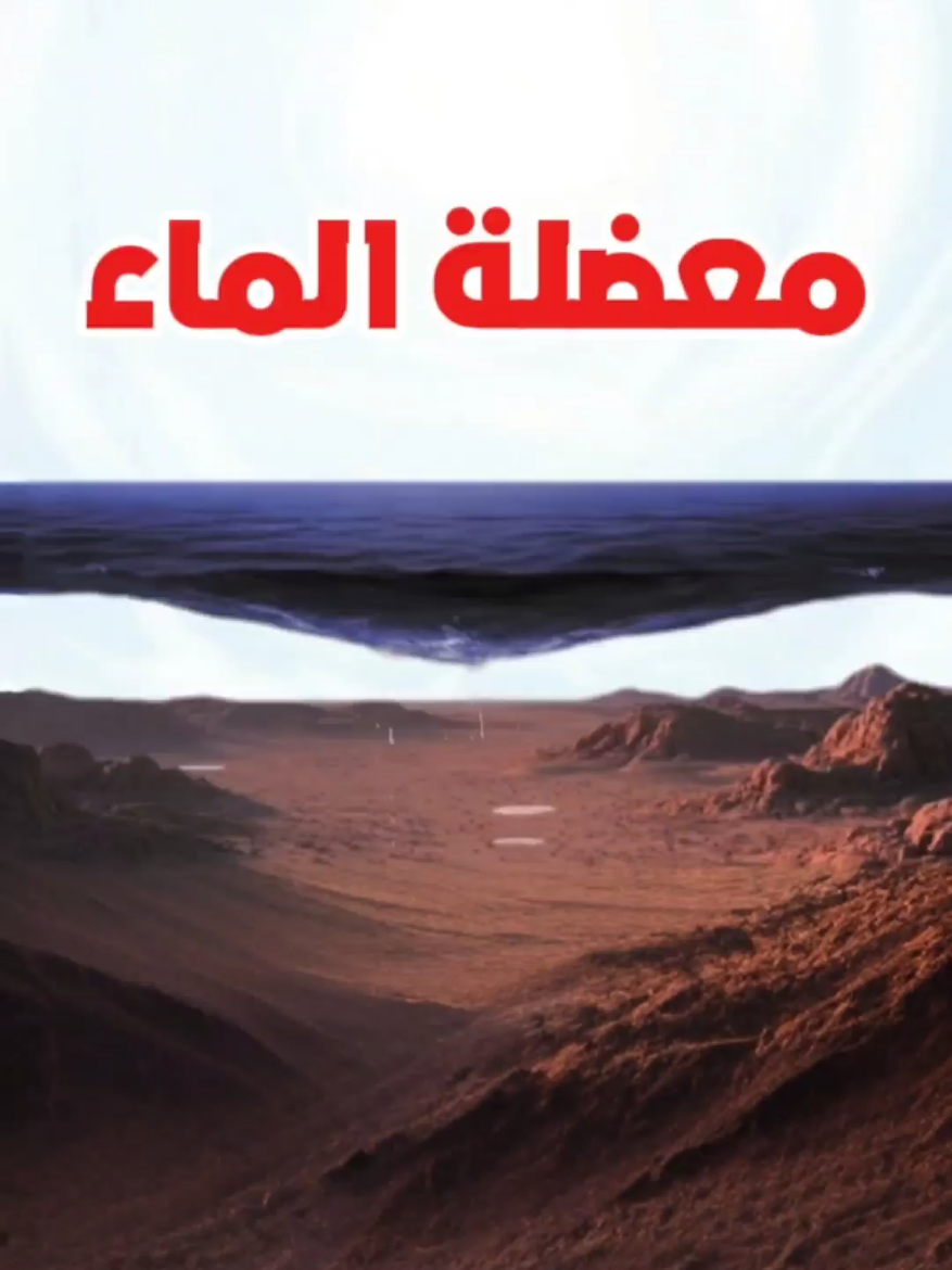 الماء والانحناء والجاذبية؟  #الأرض_المسطحة #قرآن #fyp #اكسبلور  #ناسا مسطحة 