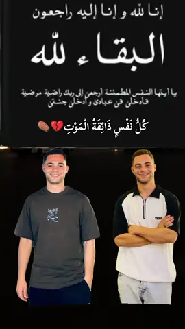 #انا_لله_و_انا_اليه_راجعون_🥺💔 #الله_يرحمك_يصحبي😓💔