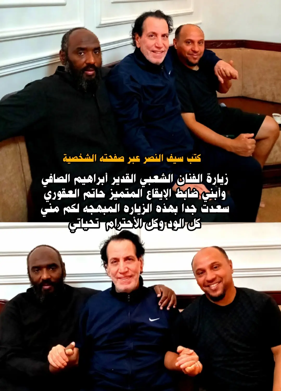 زيارة الفنان الشعبي القدير أبراهيم الصافي وضابط الإيقاع المتميز حاتم العقوري للفنان سيف النصر.