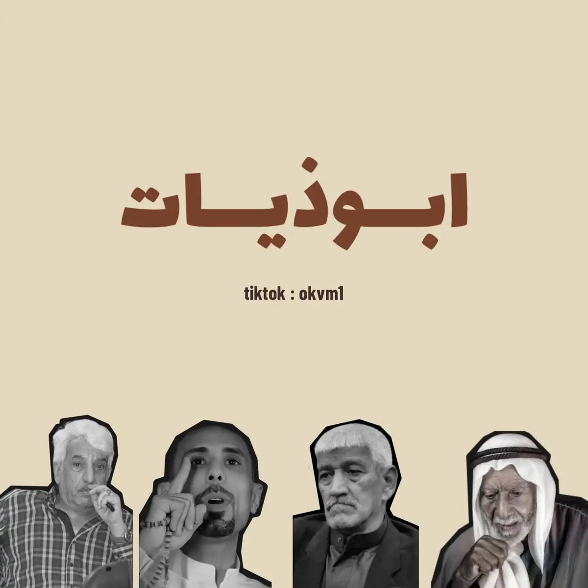 و شنو تردون المنشور الجاي ؟ . @الشاعر كرم السراي☆  . #ابومعيشي #ابراهيم_طلب #كرم_السراي #رحيم_الركابي #ابوذيات 