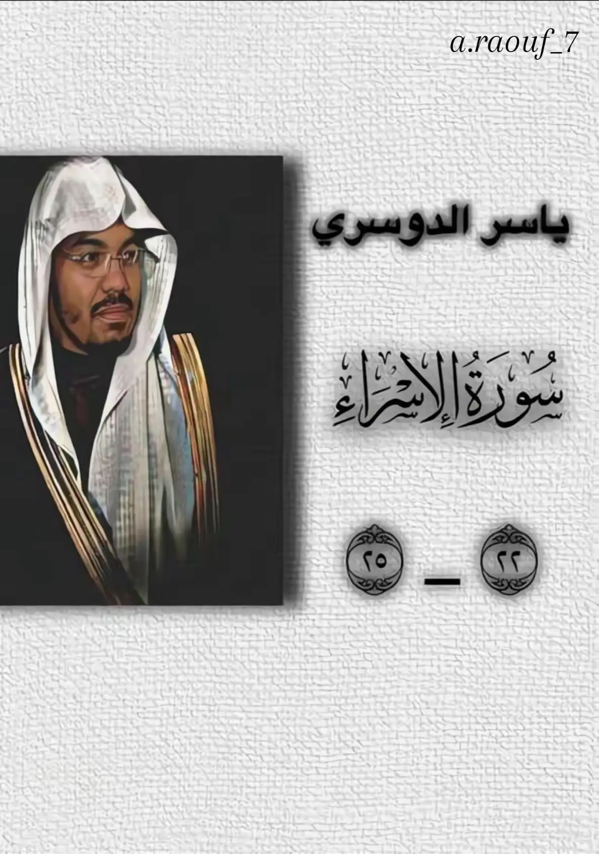 #سوره_الإسراء  #خشوع_طمأنينه_راحه_للقلب #♥️ #سبحان_الله_وبحمده_سبحان_الله_العظيم #راحه_نفسيه_القرآن_الكريم 