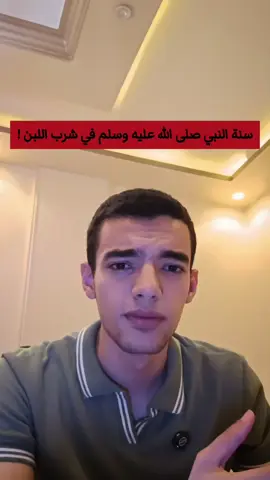 سنة النبي صلى الله عليه وسلم في شرب اللبن  #متنساش_تصلي_عالنبي 