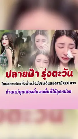 ผัวเค้าเลือกหนู ไม่สำนึก แย่งผัวCEO สวยศัลยกรรม จบม.3 เคยมีสามีมาแล้วหลายคน #โหนกระแสล่าสุด #อาหารเสริม #ฟีด #รู้จากtiktok #สินค้ากระแส @สวนสามโคก บอนสี ไม้มงคล @แม่น้อย_4289 