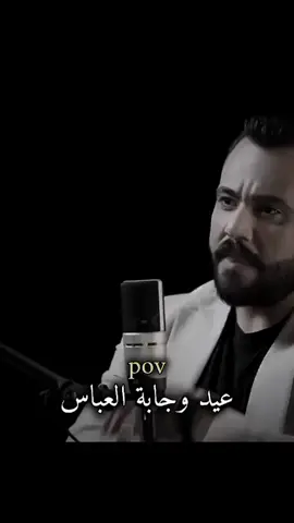 أريد الامام العباس يحفظك حبيبي أبو سند ❤🤲@مصطفى جبار سند #مصطفى_سند #مصطفى_سند_المرياني #مالي_خلق_احط_هاشتاقات 